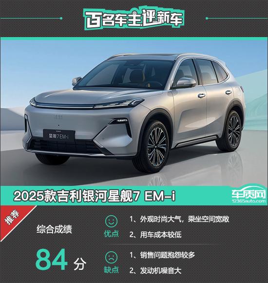 百名车主评新车：2025款吉利银河星舰7 EM-i