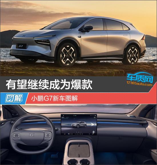有望继续成为爆款 小鹏G7新车图解