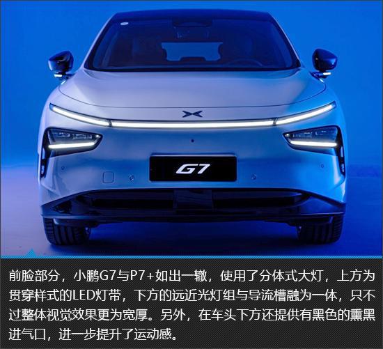 有望继续成为爆款 小鹏G7新车图解