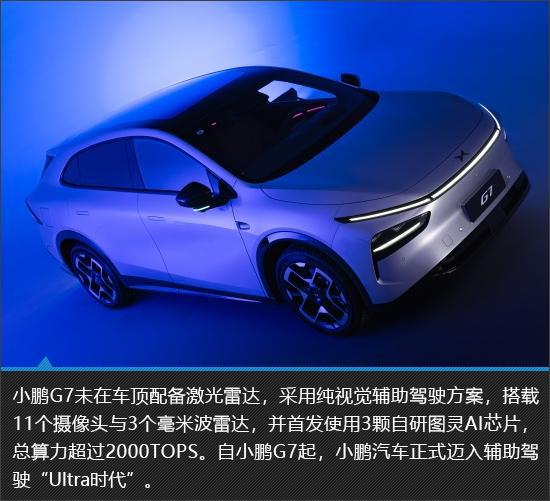 有望继续成为爆款 小鹏G7新车图解
