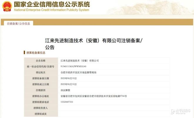蔚来与江淮的合资公司“决议解散”