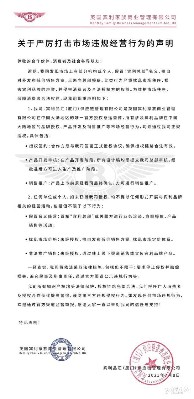 宾利中国：部分机构或个人假冒“总部”名义低价销售扰乱市场