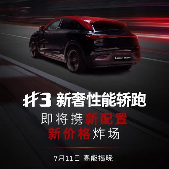 配置调整 新款smart精灵#3将于7月11日上市
