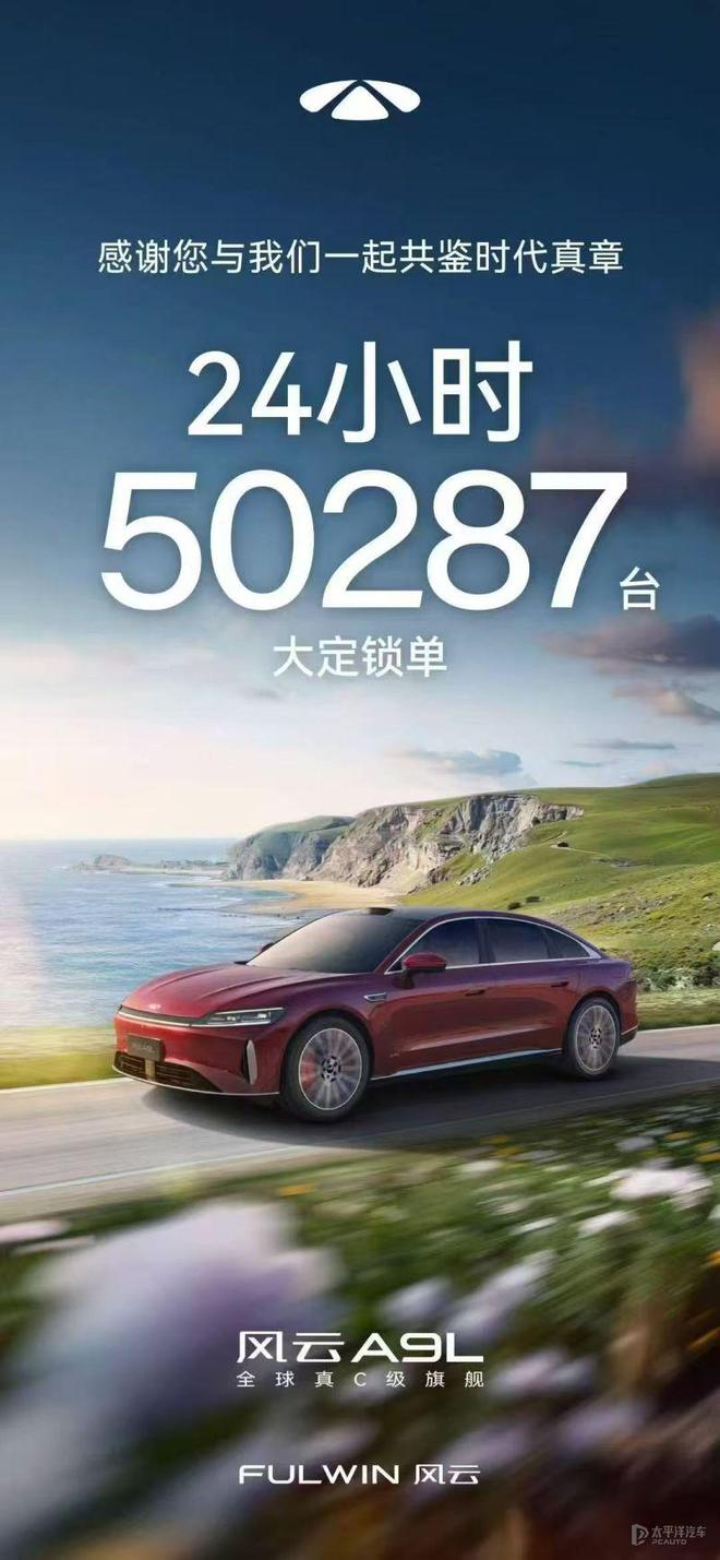 大定破5万台 风云A9L发布24小时战报