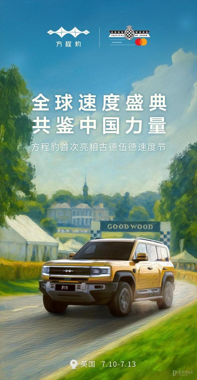 腾势、方程豹携手亮相古德伍德速度节