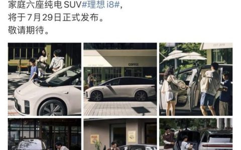理想i8将7月29日上市 中大型纯电SUV/续航最高720km 竞争小米YU7