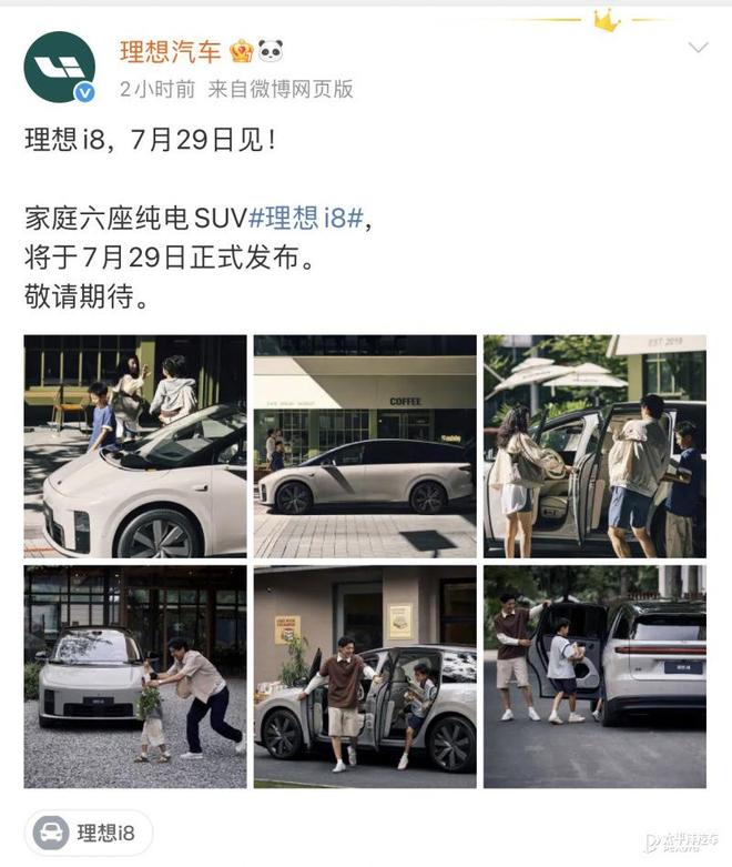 理想i8将7月29日上市 中大型纯电SUV/续航最高720km 竞争小米YU7