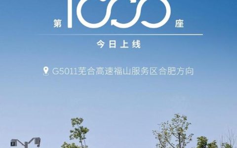 蔚来高速公路第1000个换电站建成 连通全国550城
