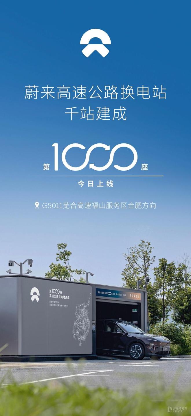 蔚来高速公路第1000个换电站建成 连通全国550城