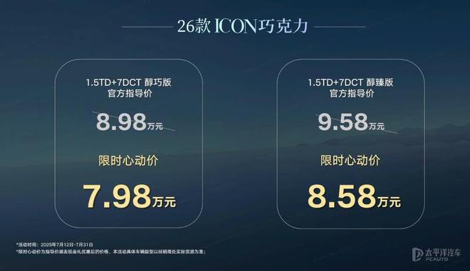 限时售7.98万起 2026款吉利ICON巧克力上市 内饰升级/1.5T发动机