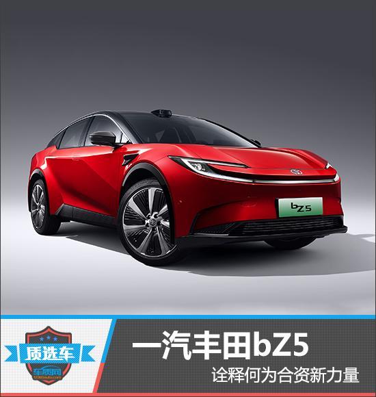 质选车：一汽丰田bZ5诠释何为合资新力量