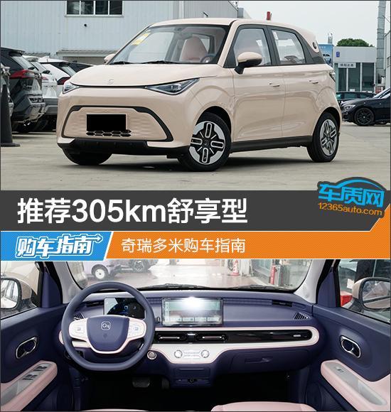 推荐305km舒享型 奇瑞多米购车指南