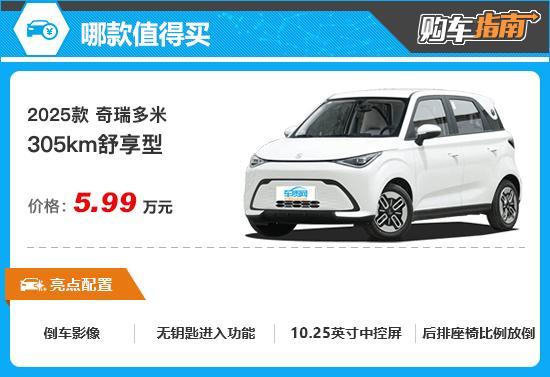 推荐305km舒享型 奇瑞多米购车指南
