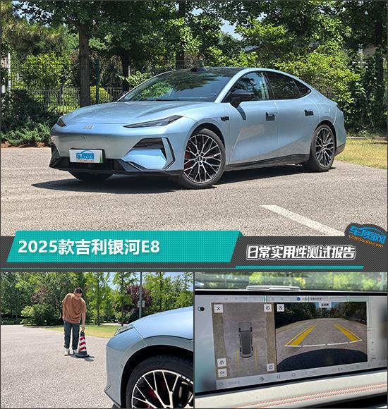 2025款吉利银河E8日常实用性测试报告