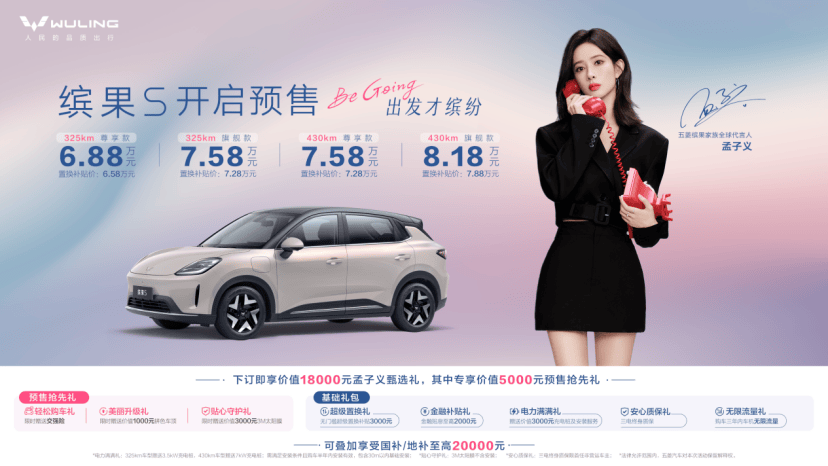 孟子义站台！五菱缤果S首秀炸场，6.88万起送1.8万礼，这波能冲？