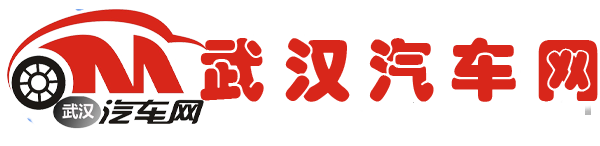 武汉汽车网