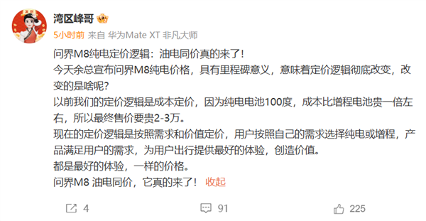 问界M8产品经理回应油电同价：不再按成本定价 按需求和价值定价 