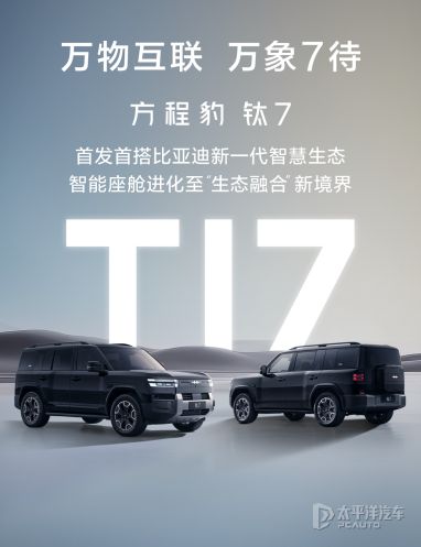 方程豹钛7首搭比亚迪智慧生态，9-10月上市，智能出行新体验！