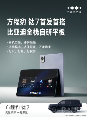方程豹钛7首搭比亚迪智慧生态，9-10月上市，智能出行新体验！