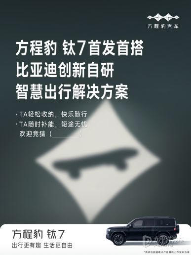 方程豹钛7首搭比亚迪智慧生态，9-10月上市，智能出行新体验！