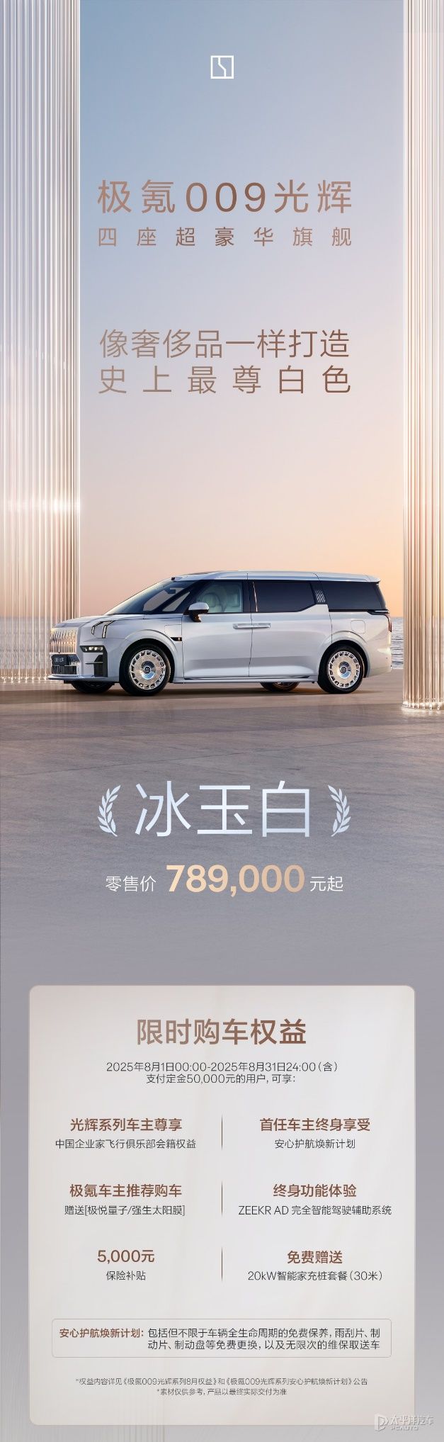 极氪009光辉冰玉白上市，78.90万起，双电机四驱+702km续航！