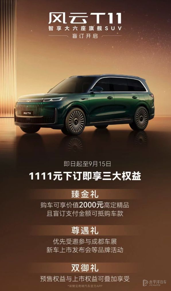 奇瑞风云T11盲订开启！5米2增程混动SUV，25万级豪华新选择