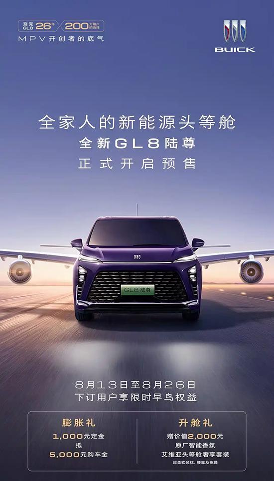 别克GL8陆尊PHEV预售开启，三款新车引爆期待