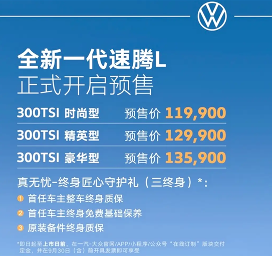 全新速腾L将于9月9日上市 预售11.99万起
