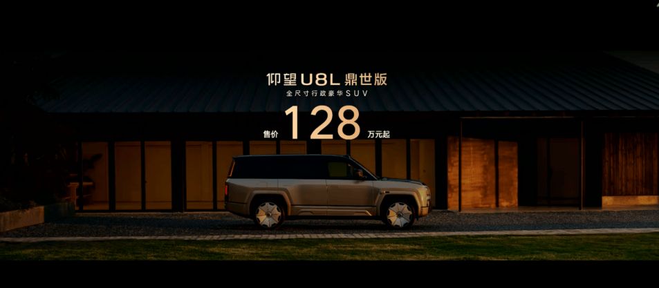 仰望U8L鼎世版128万起售，55.53kW・h 电池+90L油箱，续航竟达1160km