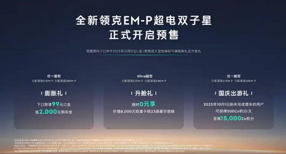 99元下订！新款领克07 EM-P/08 EM-P开启预售，惊喜满满待你探