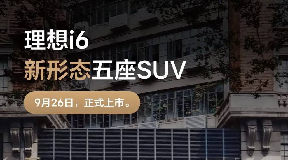充电10分钟跑500km！理想i6携5C电池9月26日颠覆上市