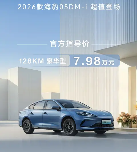 从55km到128km！比亚迪海豹05 DM-i加量不加价，8万级插混要变天？