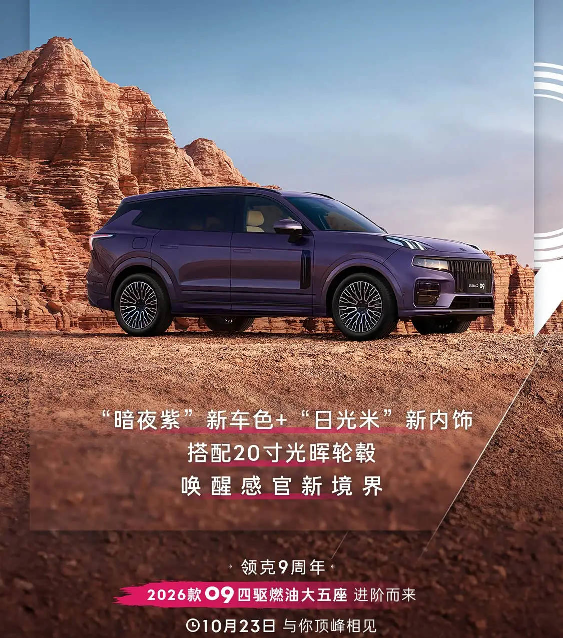 新增内外配色 领克09 MHEV四驱探索版将在10月23日上市
