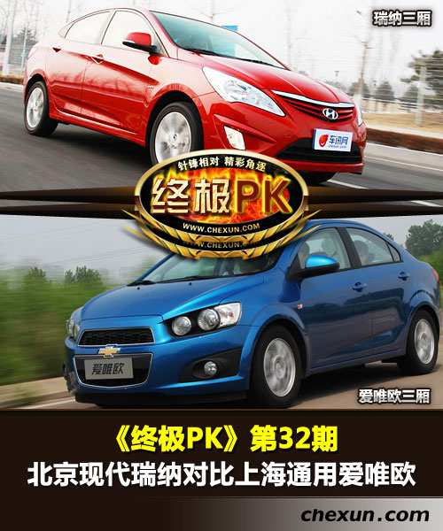 雪佛兰爱唯欧三厢与威驰对比