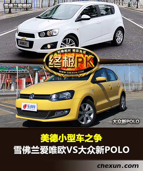 雪佛兰爱唯欧三厢与POLO对比