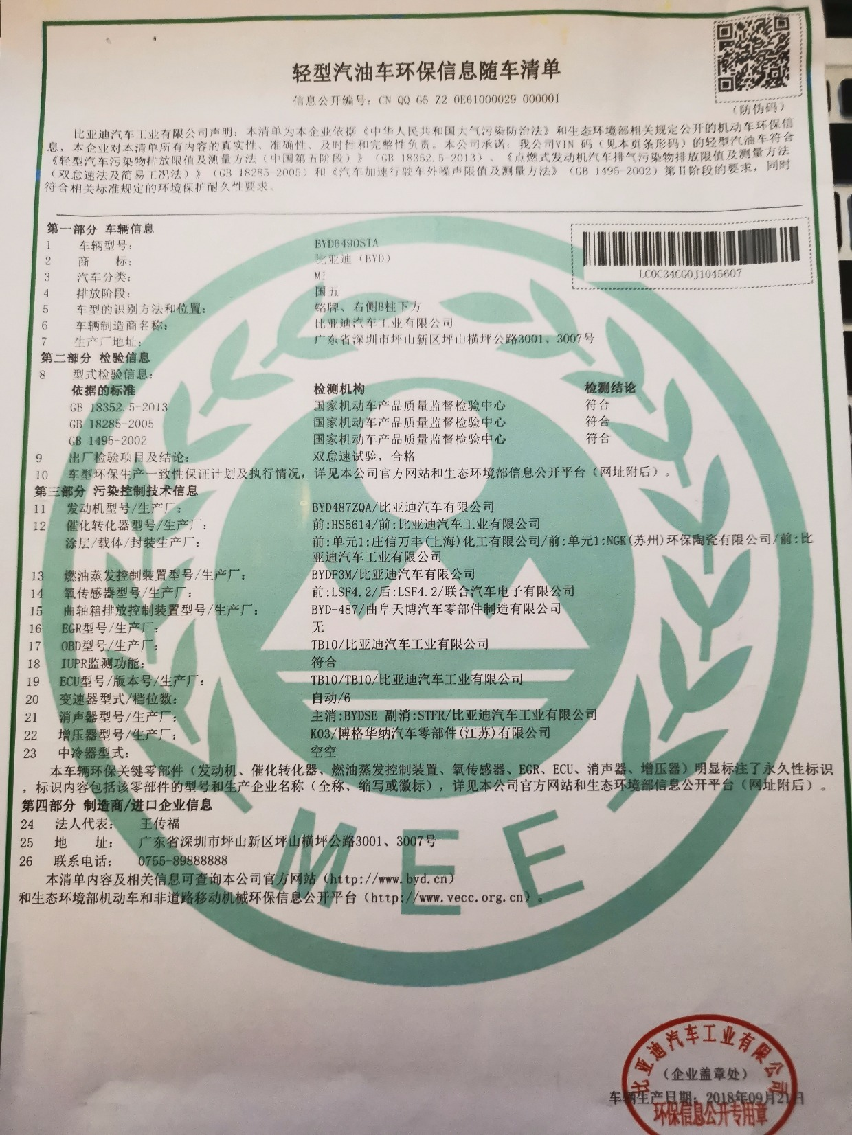 环保信息随车清单样本