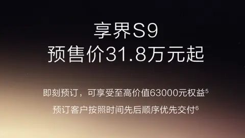 新款享界S9开启预售31.8万起，4激光雷达+超800km续航太能打