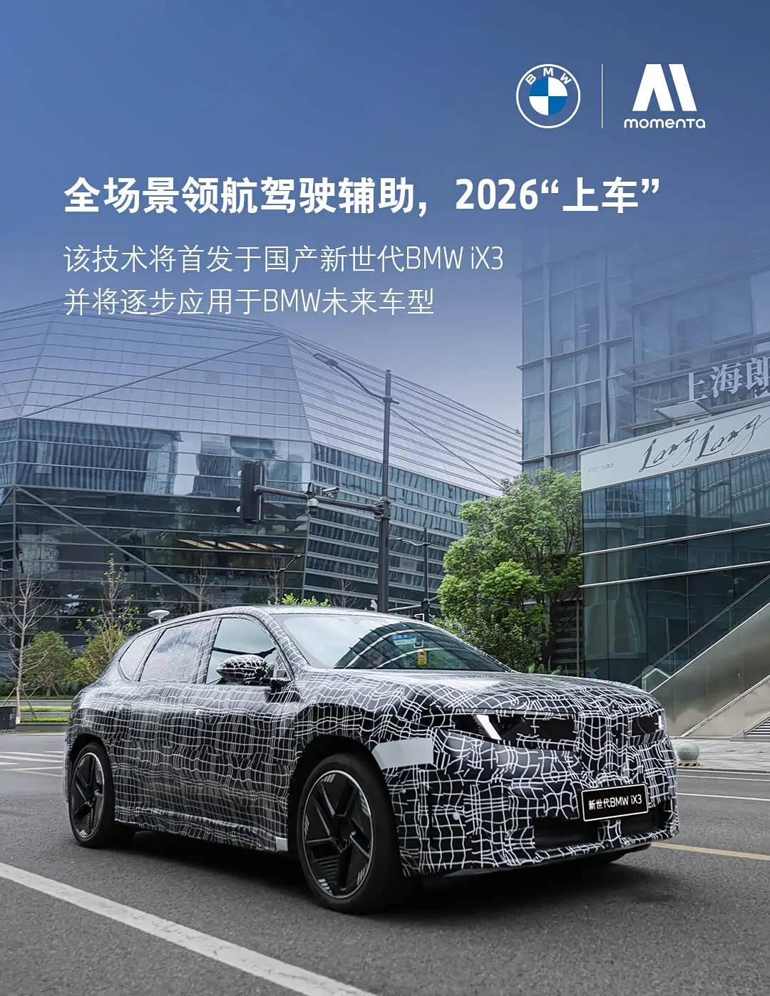 宝马联手Momenta破局智能驾驶 全新iX3长轴版2026年携“王牌系统”上市