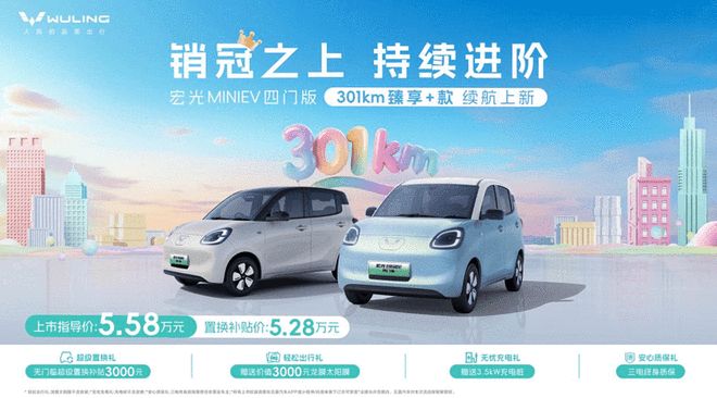 5.28万买301km续航！宏光MINIEV新车型，三电终身质保兜底