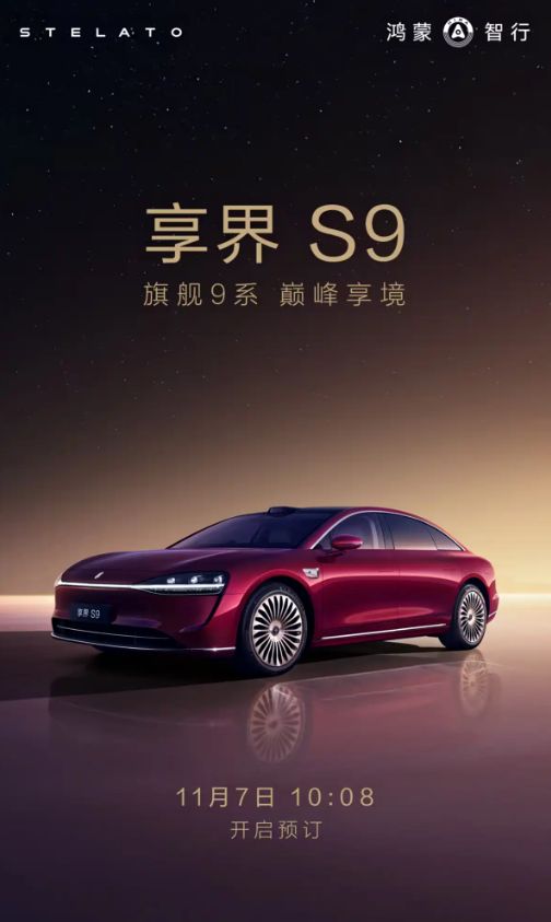 四激光雷达+36颗传感器，新款享界S9下周四开启预订