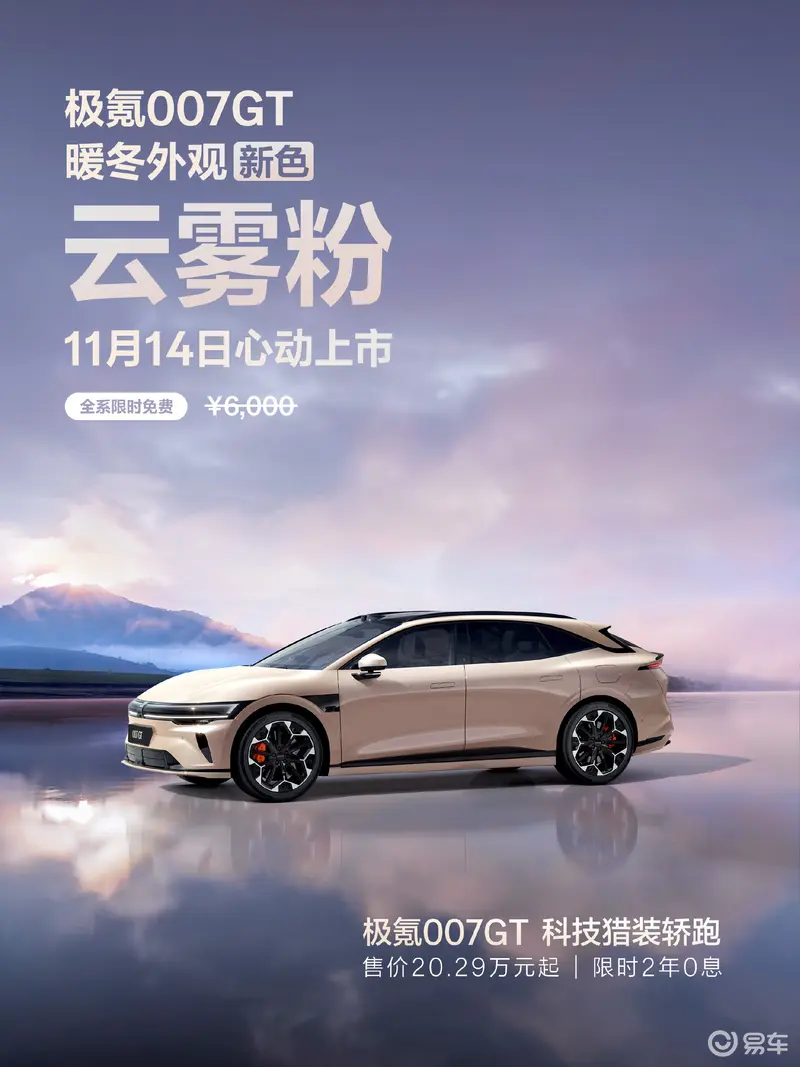 极氪007GT新增云雾粉车色6000元配置限时免费，黑紫内饰同步解锁