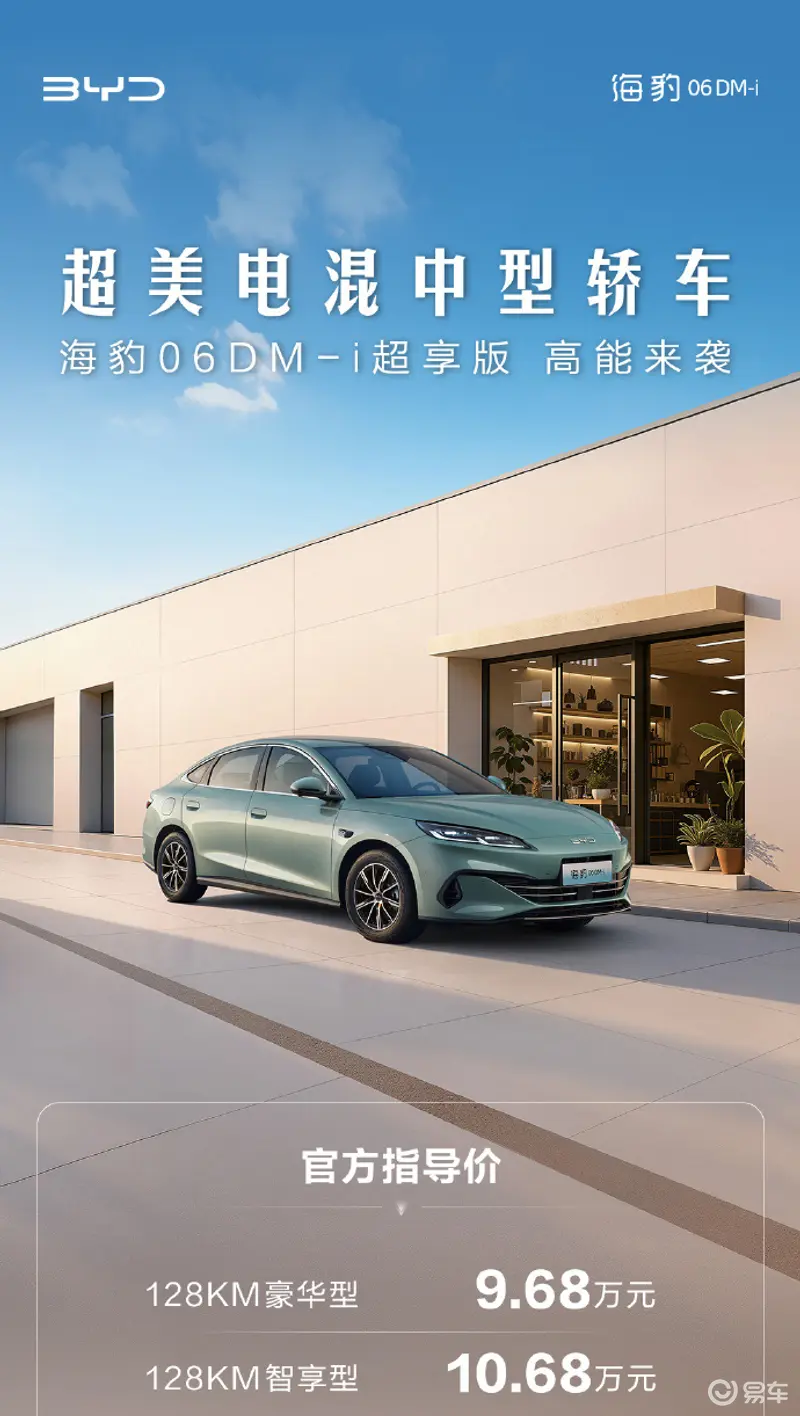 比亚迪海豹06DM-i超享版上市9.68万起售，纯电续航128km综合续航破2000km