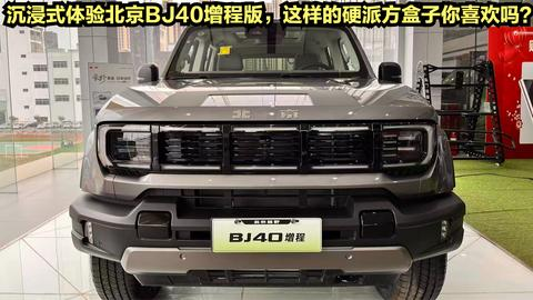 北京BJ40增程版