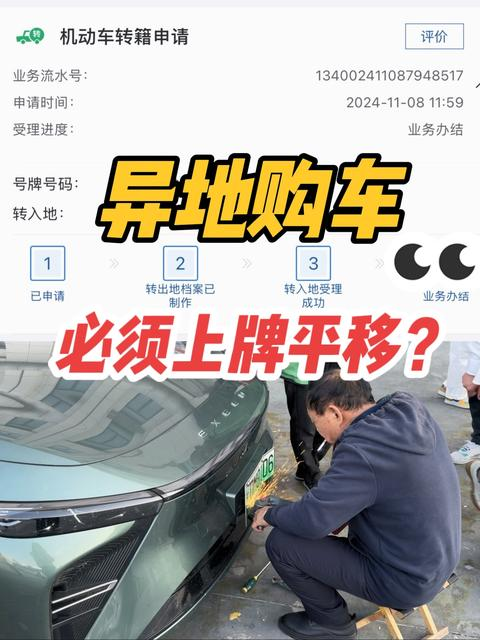 用户异地购车转籍申请界面与上牌流程