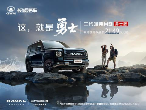 2025款哈弗H9勇士版