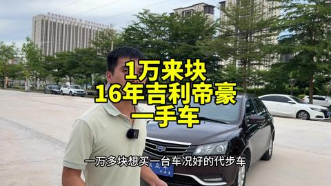 吉利帝豪 二手车