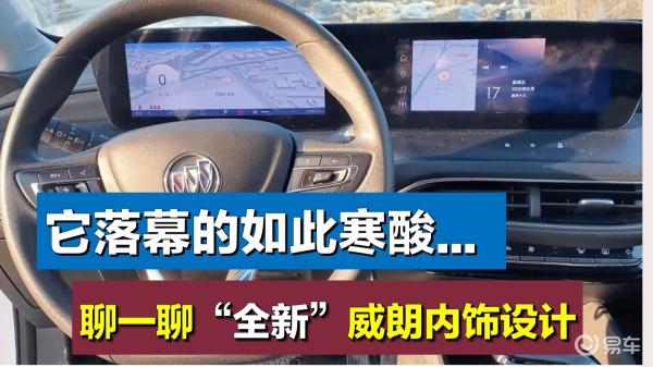 别克威朗内饰