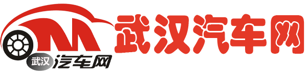 武汉汽车网
