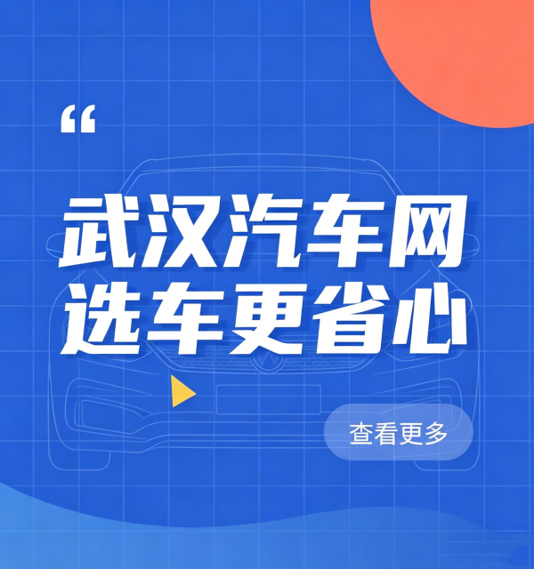 武汉汽车网