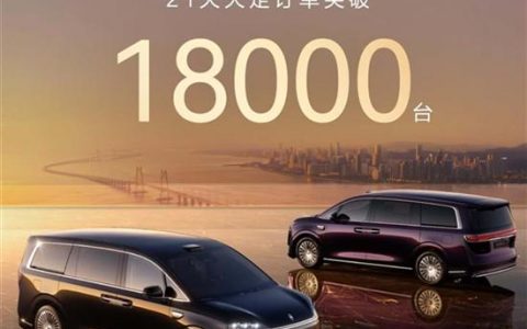上市21天大订破18000台 智界V9卖爆了